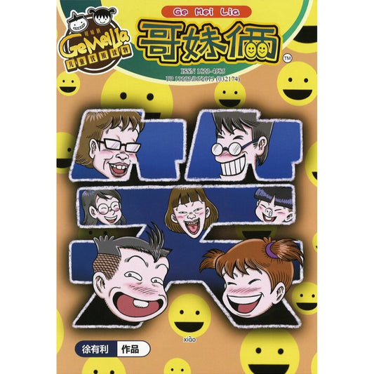 哥妹俩月刊-笑（2023.月刊.08月）  18234585-23-08 | Singapore Chinese Bookstore | Maha Yu Yi Pte Ltd