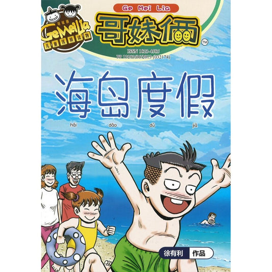 哥妹俩月刊-海岛度假（2023.月刊.09月）  18234585-23-09 | Singapore Chinese Bookstore | Maha Yu Yi Pte Ltd
