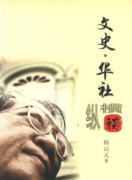 1879771802 文史.华社纵横谈