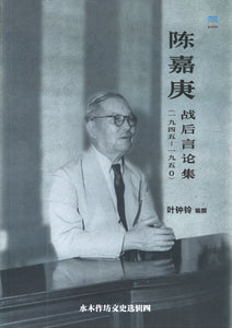 陈嘉庚战后言论集（1945-1950） 9789811834806 | Singapore Chinese Books | Maha Yu Yi Pte Ltd