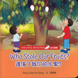 Who Stole Our Fruits? 谁偷了我们的水果？
