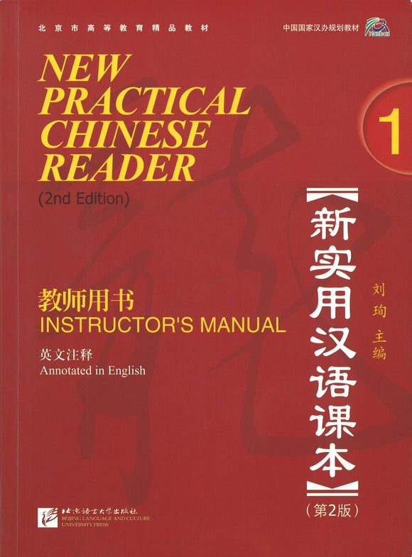 New Practical Chinese Reader (2nd Edition) Instructor's Manual 1 新实用汉语课本（第2版）（英文注释) 教师用书.1
