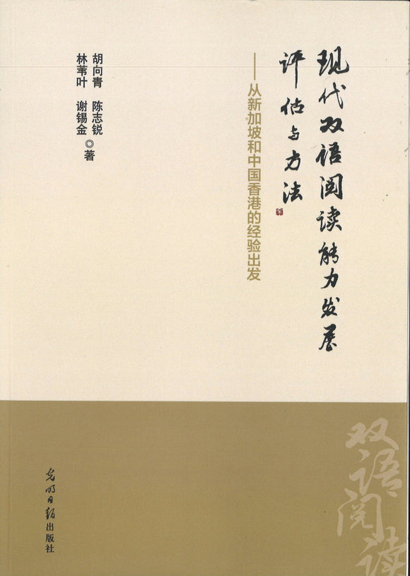 9787519462826 现代双语阅读能力发展评估与方法:从新加坡和中国香港的经验出发 | Singapore Chinese Books