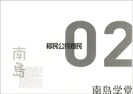 南岛学堂.02：移民、公民、难民——乡关何处 9789811816154 | Singapore Chinese Books | Maha Yu Yi Pte Ltd