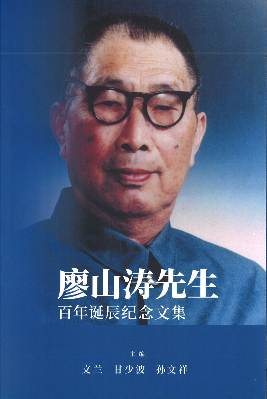 9789811252549 廖山涛先生百年诞辰纪念文集 | Singapore Chinese Books