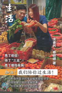 生活 : 患了癌症? 得了""三高""? 患了慢性疾病? 加油! 我们! 陪你过生活 9789811830655 | Singapore Chinese Books | Maha Yu Yi Pte Ltd