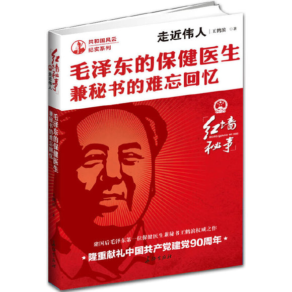 走近伟人:毛泽东的保健医生兼秘书的难忘回忆 9787800159428 | Singapore Chinese Books | Maha Yu Yi Pte Ltd