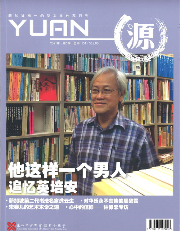 源 YUAN 2021年.第6期.总期154  23825898-21-06 | Singapore Chinese Books | Maha Yu Yi Pte Ltd
