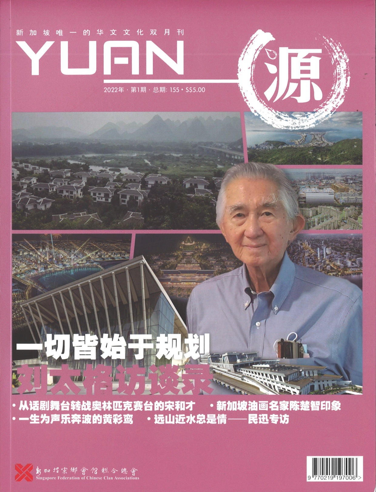 源 YUAN 2022年.第1期.总期155  23825898-22-01 | Singapore Chinese Books | Maha Yu Yi Pte Ltd