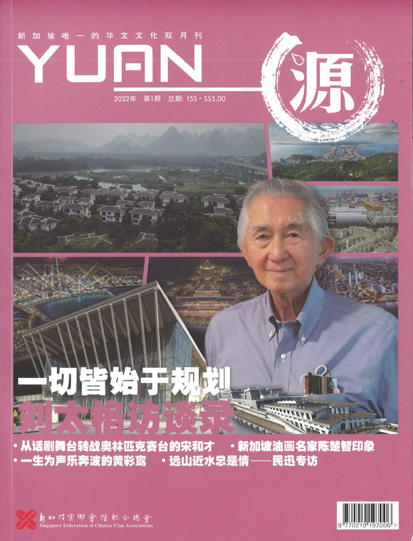 源 YUAN 2022年.第1期.总期155  23825898-22-01 | Singapore Chinese Books | Maha Yu Yi Pte Ltd