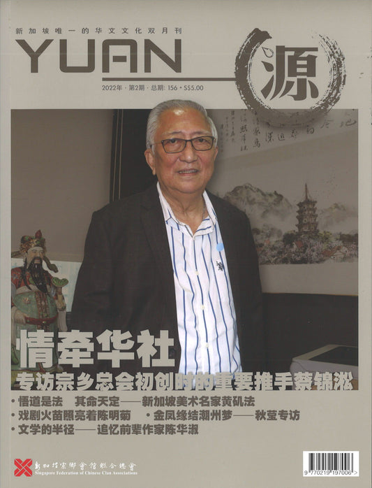 源 YUAN 2022年.第2期.总期156  23825898-22-02 | Singapore Chinese Books | Maha Yu Yi Pte Ltd