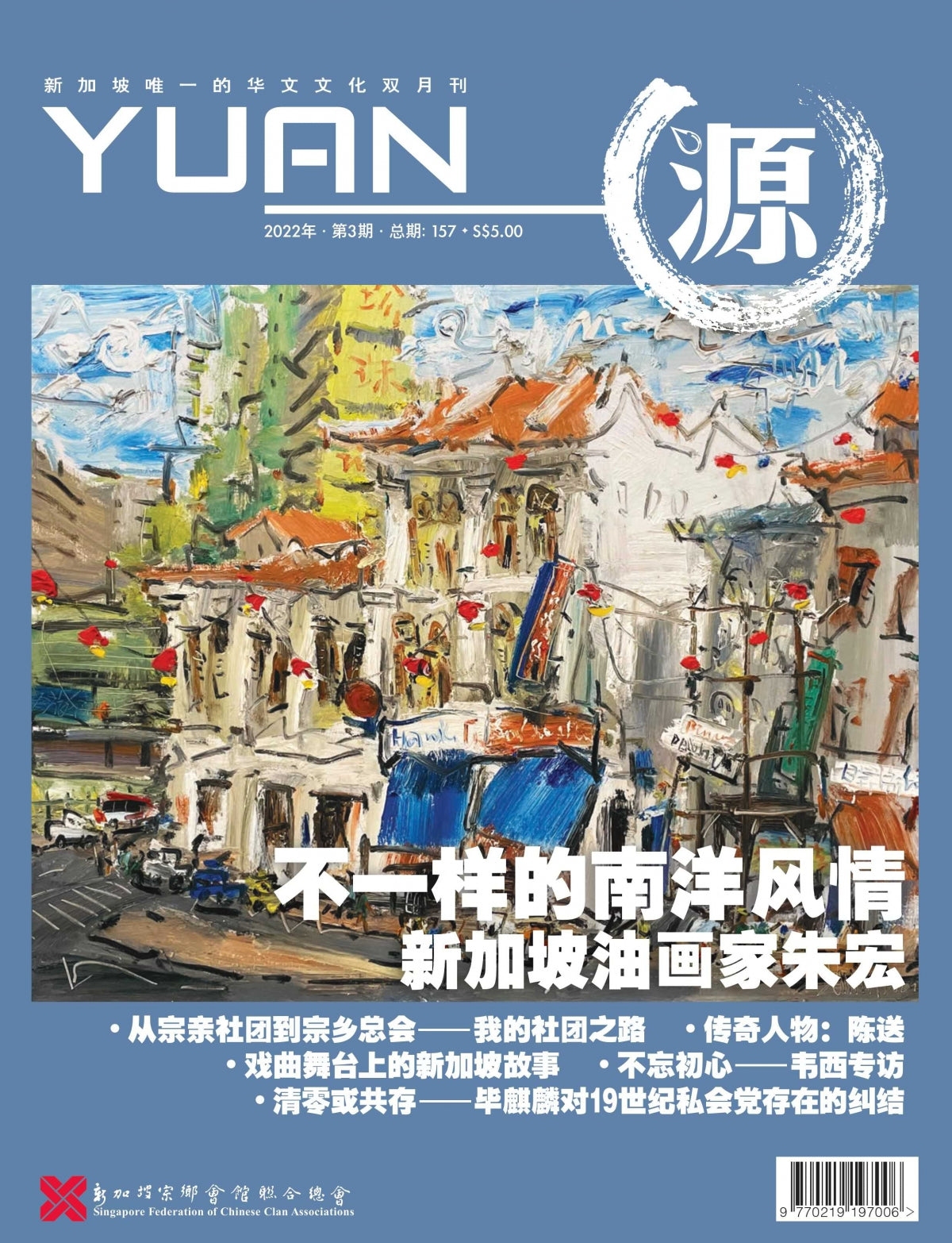 源 YUAN 2022年.第3期.总期157 23825898-22-03 | Singapore Chinese Books | Maha Yu Yi Pte Ltd