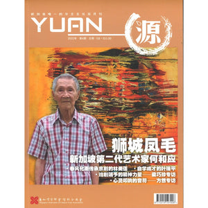 源 YUAN 2022年.第4期.总期158 28/9 23825898-22-04 | Singapore Chinese Books | Maha Yu Yi Pte Ltd