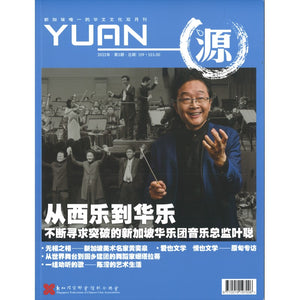 源 YUAN 2022年.第5期.总期159 3/11 23825898-22-05 | Singapore Chinese Books | Maha Yu Yi Pte Ltd