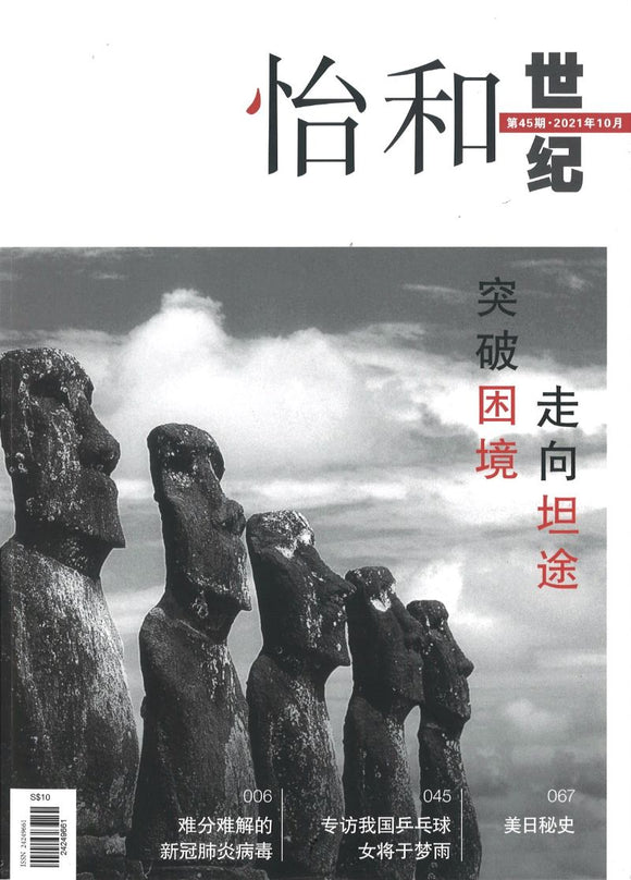 怡和世纪.第45期（2021年.10月）  24249661-45 | Singapore Chinese Books | Maha Yu Yi Pte Ltd