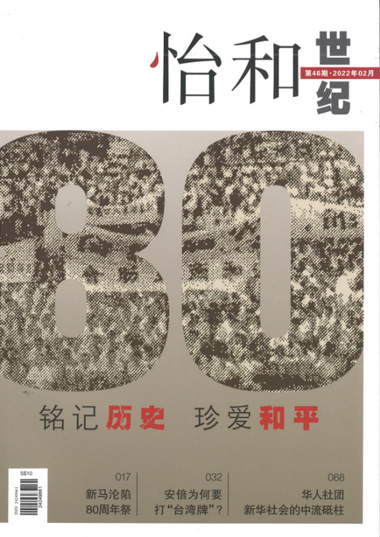 怡和世纪.第46期（2022年.02月）  24249661-46 | Singapore Chinese Books | Maha Yu Yi Pte Ltd