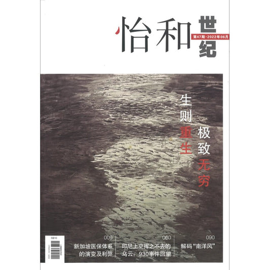 怡和世纪.第47期（2022年.06月） 24249661-47 | Singapore Chinese Bookstore | Maha Yu Yi Pte Ltd