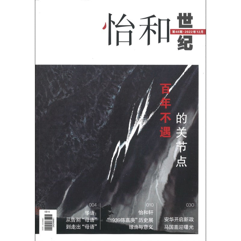 怡和世纪.第48期（2022年.12月） 24249661-48 | Singapore Chinese Bookstore | Maha Yu Yi Pte Ltd