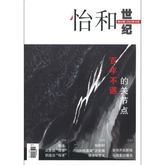 怡和世纪.第48期（2022年.12月） 24249661-48 | Singapore Chinese Bookstore | Maha Yu Yi Pte Ltd