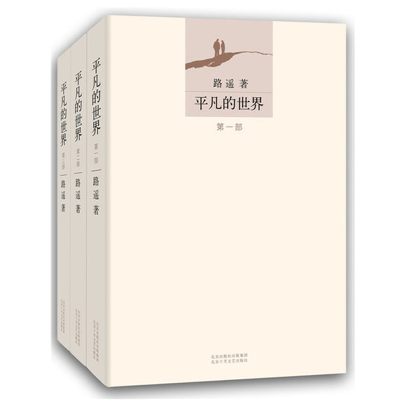 平凡的世界（全三册）  9787530216781 | Singapore Chinese Books | Maha Yu Yi Pte Ltd