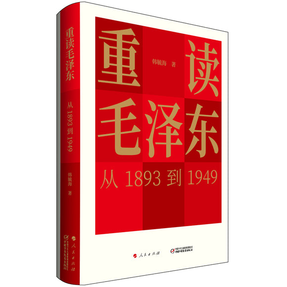 重读毛泽东-从1893到1949 9787514844009 | Singapore Chinese Books | Maha Yu Yi Pte Ltd