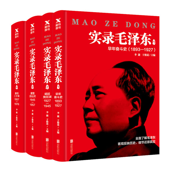 实录毛泽东(全套共四册) 9787550289062SET | Singapore Chinese Books | Maha Yu Yi Pte Ltd