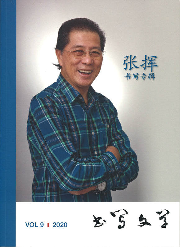 书写文学 VOL.9 2020  25297406-09 | Singapore Chinese Books | Maha Yu Yi Pte Ltd