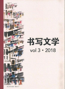 25297406 书写文学 VOL.3  2018 | Singapore Chinese Books