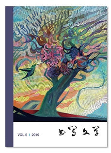 书写文学 VOL.5 2019