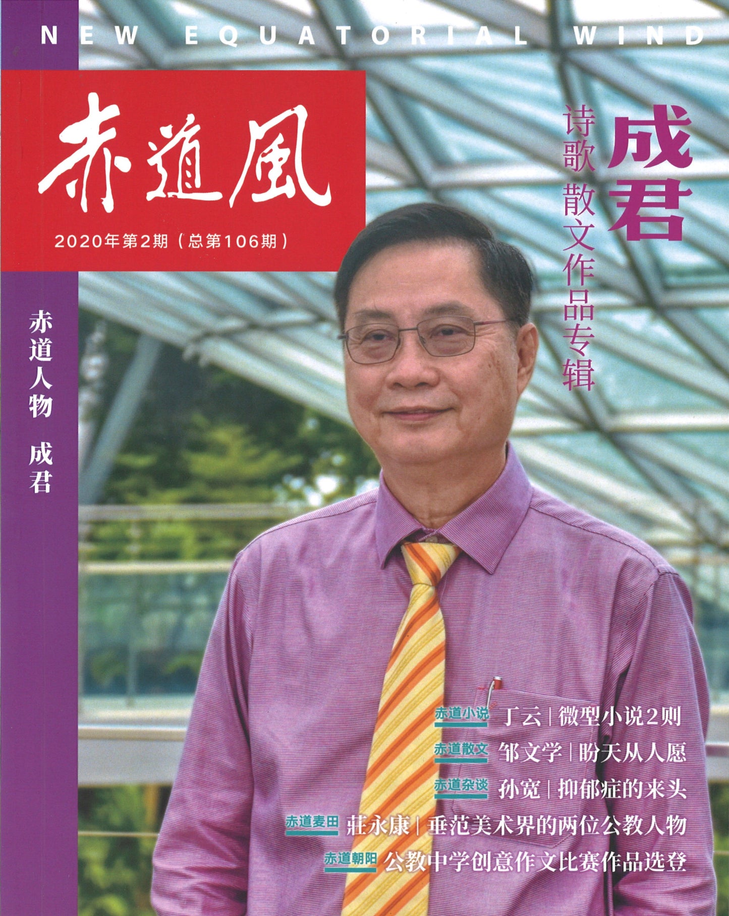 赤道风-2020年第2期（总第106期）  26304880-106 | Singapore Chinese Books | Maha Yu Yi Pte Ltd