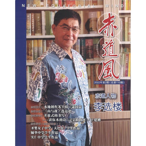 赤道风-2022年第2期（总第110期） 26304880-110 | Singapore Chinese Bookstore | Maha Yu Yi Pte Ltd