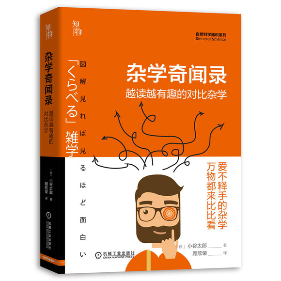 9787111652564 杂学奇闻录：越读越有趣的对比杂学 | Singapore Chinese Books