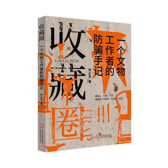 收藏圈:一个文物工作者的防骗手记  9787514238303 | Singapore Chinese Books | Maha Yu Yi Pte Ltd
