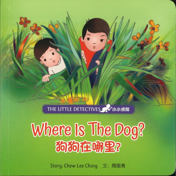 Where Is The Dog? 狗狗在哪里？