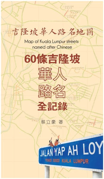 吉隆坡华人路名地图 9786299679509 | Singapore Chinese Bookstore | Maha Yu Yi Pte Ltd