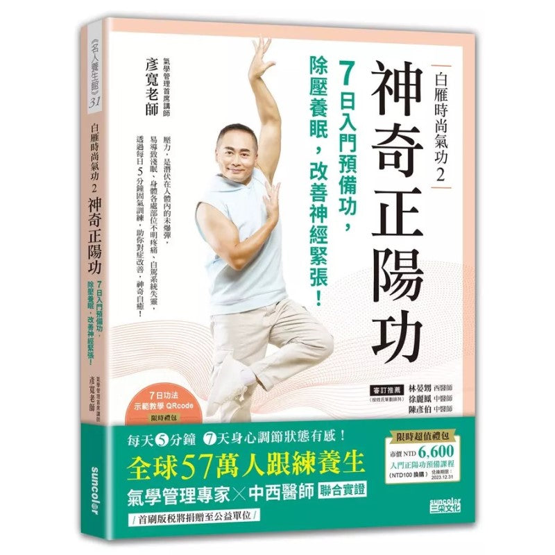 白雁时尚气功2 神奇正阳功：7日入门预备功，除压养眠，改善神经紧张！ 4710415388841 | Singapore Chinese Bookstore | Maha Yu Yi Pte Ltd