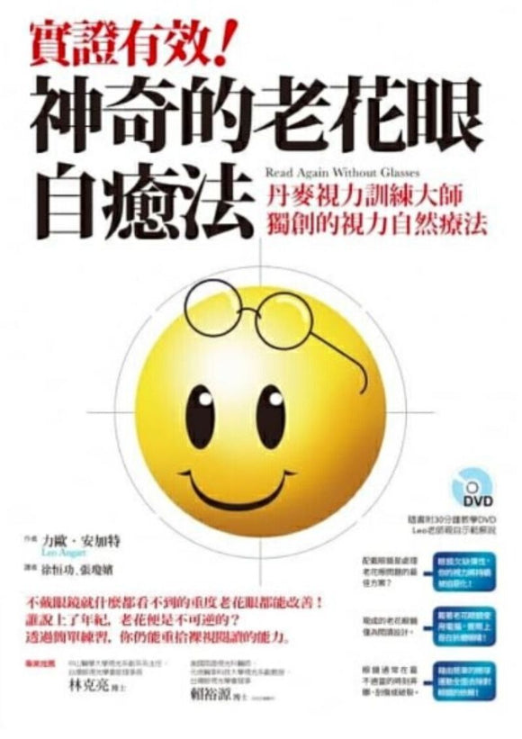 4717702098988 实证有效！神奇的老花眼自癒法 Read Again Without Glasses | Singapore Chinese Books