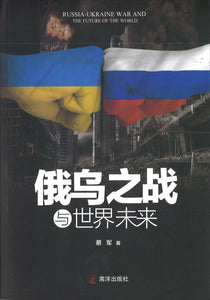 9789811843853 俄乌之战与世界未来 | Singapore Chinese Books