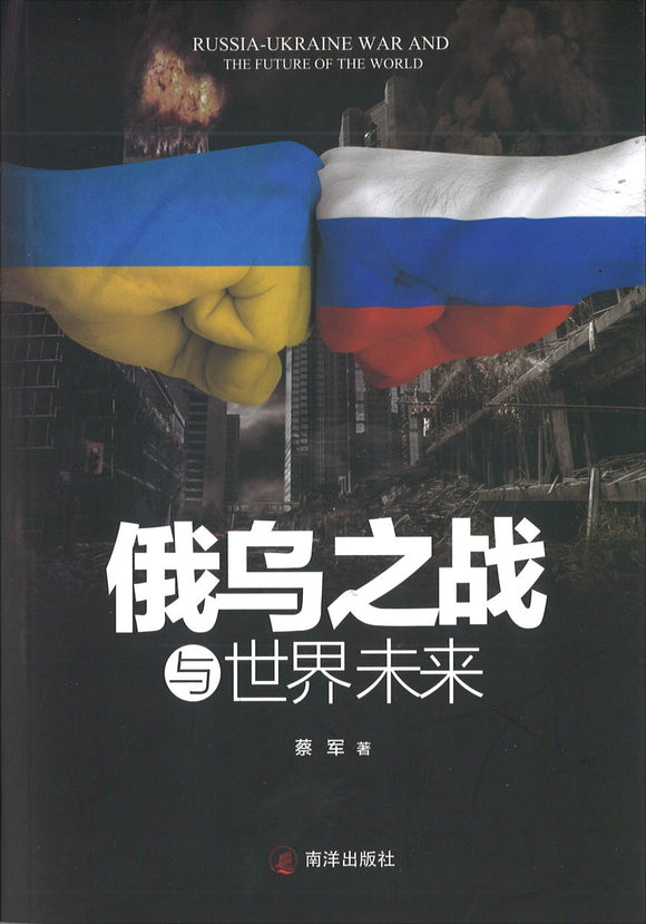 9789811843853 俄乌之战与世界未来 | Singapore Chinese Books