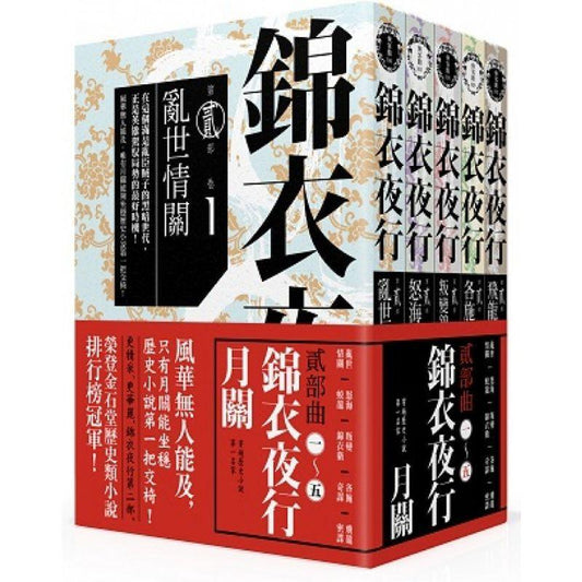 8667106502306 锦衣夜行．第二部 (5册套书) | Singapore Chinese Books