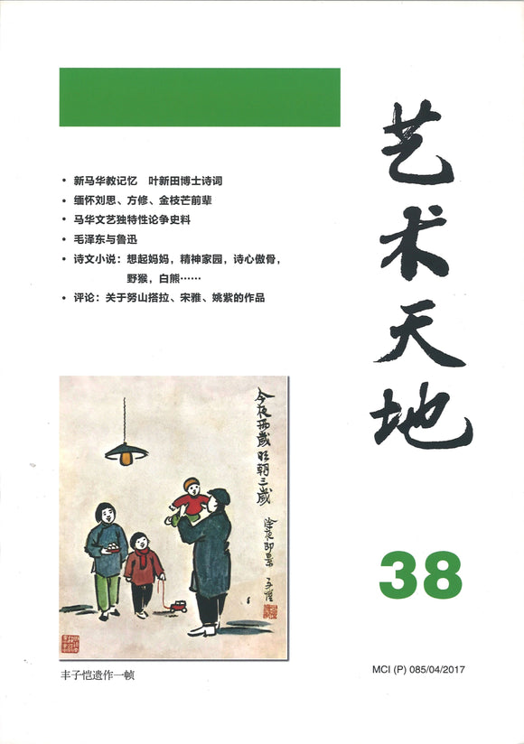 艺术天地-第38期  9770218354004-38 | Singapore Chinese Books | Maha Yu Yi Pte Ltd