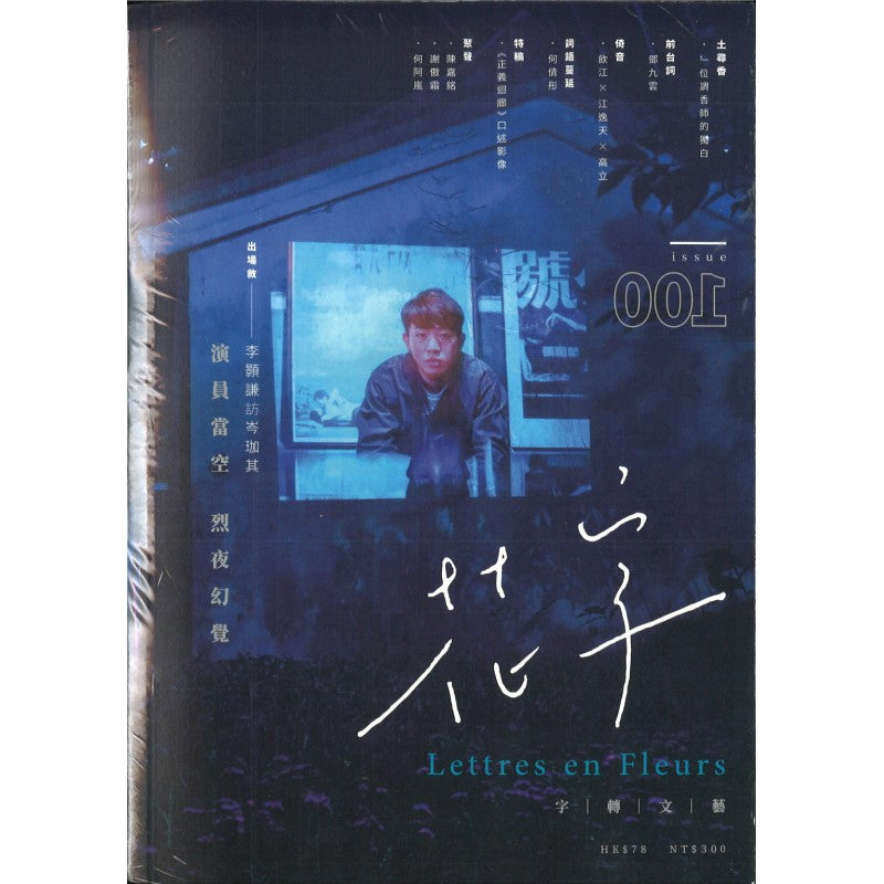 《字花》 第100期 9771819917896-100 | Singapore Chinese Bookstore | Maha Yu Yi Pte Ltd