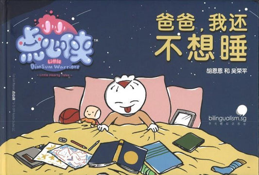 9780988189935 爸爸，我还不想睡 Papa, I'm still not sleepy | Singapore Chinese Books