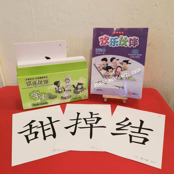欢乐伙伴 字卡. 二年级 (上)-Huanle Huoban Flash Cards 2A (171pcs) (size 26.5cm x 19cm)