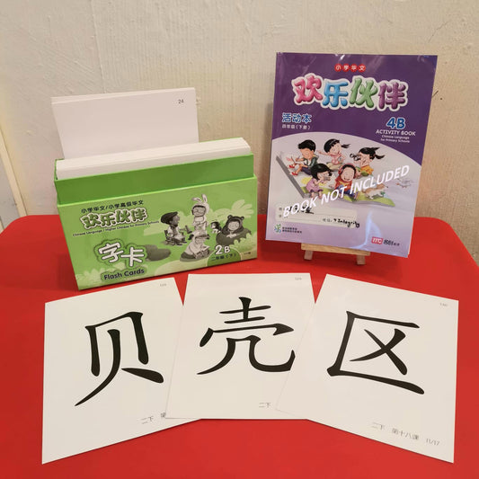 欢乐伙伴 字卡. 二年级 (下)-Huanle Huoban Flash Cards 2B (153pcs)  (size 26.5cm x 19cm)
