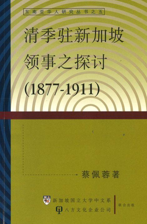 9781879771666 清季驻新加坡领事之探讨 （1877-1911） | Singapore Chinese Books