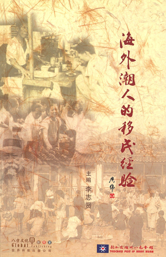海外潮人的移民经验  9781879771918 | Singapore Chinese Books | Maha Yu Yi Pte Ltd