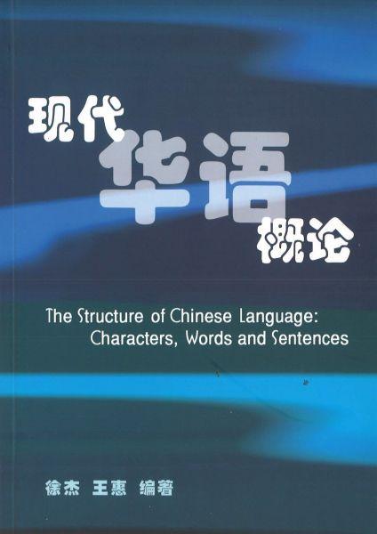 9781879771987 现代华语概论 The Structure of Chinese Language: Characters, Words and Sentences | Singapore Chinese Books