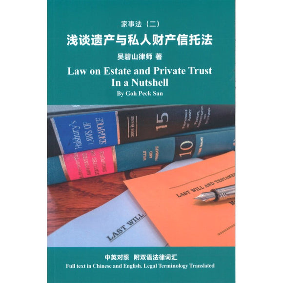 家事法（二）：浅谈遗产与私人财产信托法 中英对照（附双语法律词汇） 9782208273004 | Singapore Chinese Bookstore | Maha Yu Yi Pte Ltd