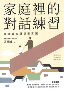 家庭里的对话练习：张辉诚的萨提尔实践  9786263050914 | Singapore Chinese Books | Maha Yu Yi Pte Ltd